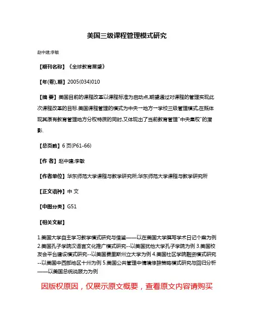 美国三级课程管理模式研究