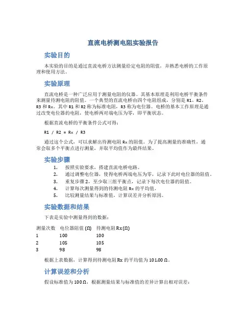 直流电桥测电阻实验报告