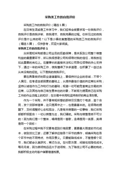 采购类工作的自我评价（精选5篇）