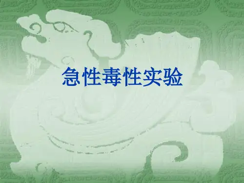 急性毒性实验(实验课)