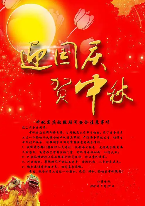 中秋国庆放假期间安全注意事项