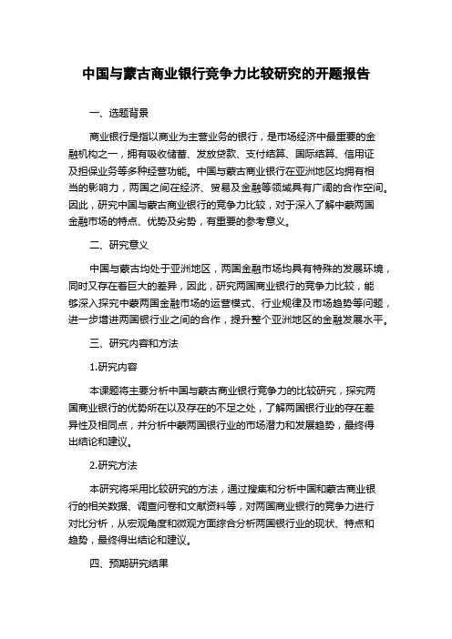 中国与蒙古商业银行竞争力比较研究的开题报告