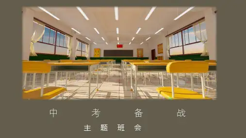 《备战中考》主题班会课件