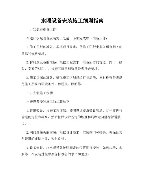 水暖设备安装施工细则指南