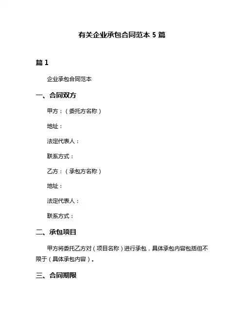 有关企业承包合同范本5篇