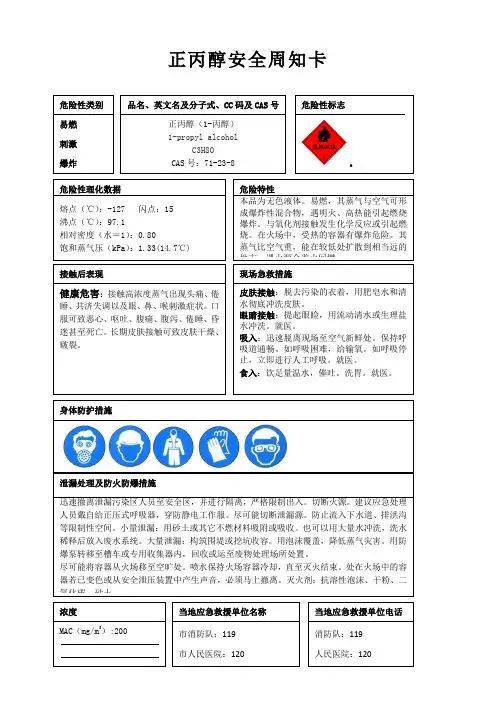 正丙醇安全周知卡、职业危害告知卡、理化特性表
