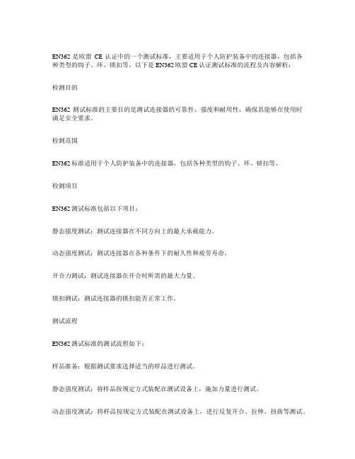en362标准