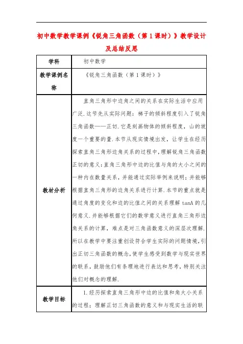 初中数学教学课例《锐角三角函数(第1课时)》教学设计及总结反思