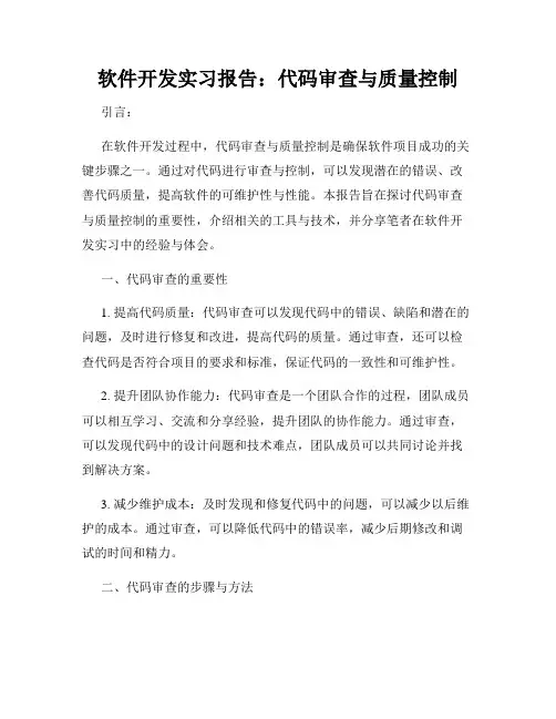 软件开发实习报告：代码审查与质量控制