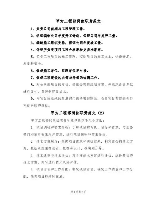 甲方工程部岗位职责范文(2篇)