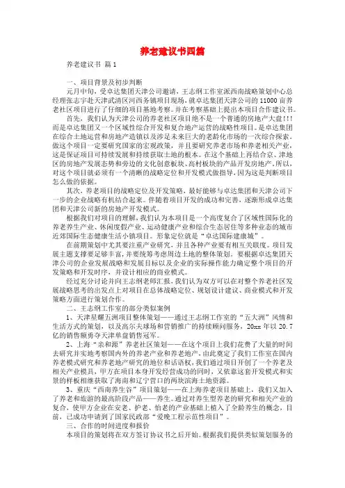 养老建议书四篇