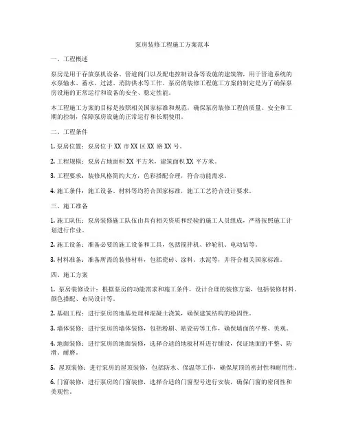 泵房装修工程施工方案范本
