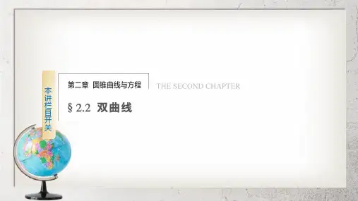 《双曲线的标准方程和性质》中职数学拓展模块2.2ppt课件1【语文版】