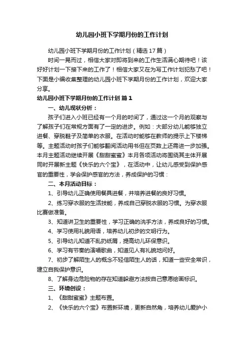 幼儿园小班下学期月份的工作计划