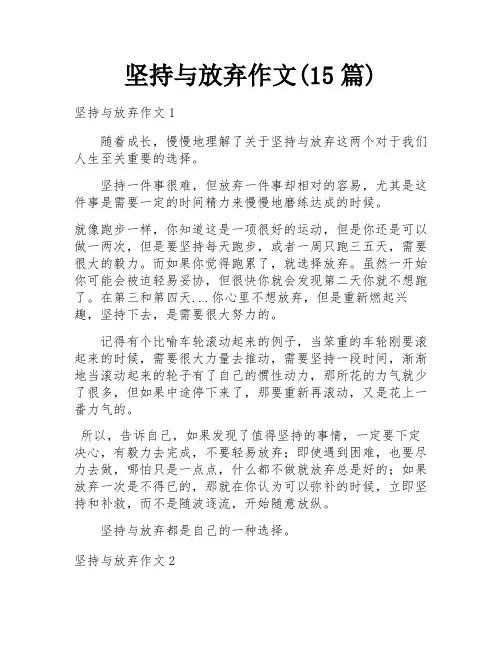 坚持与放弃作文(15篇)