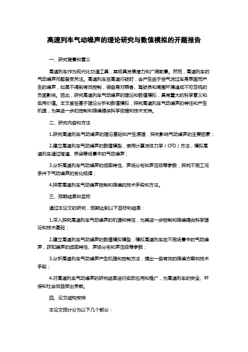 高速列车气动噪声的理论研究与数值模拟的开题报告