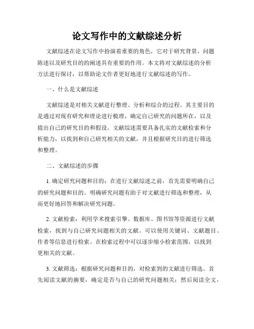 论文写作中的文献综述分析