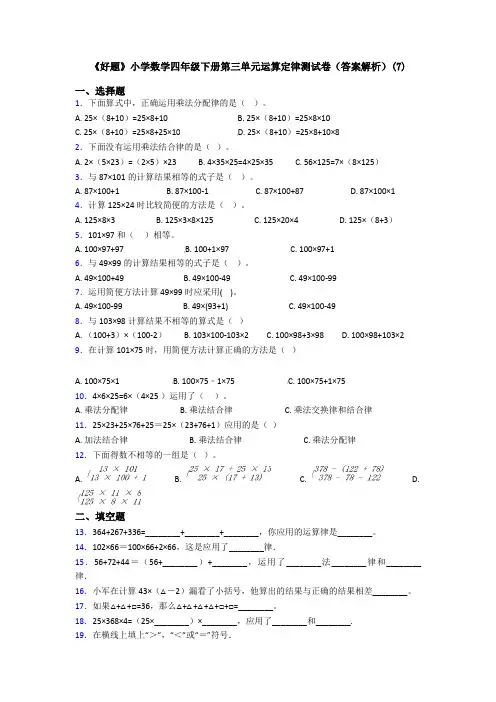 《好题》小学数学四年级下册第三单元运算定律测试卷(答案解析)(7)