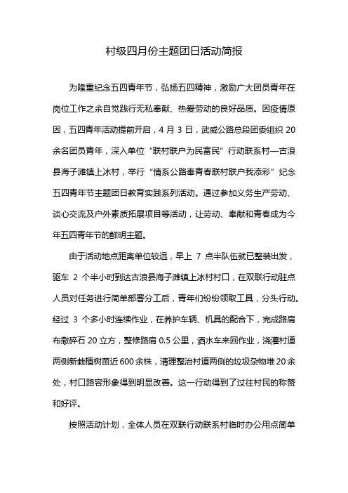村级四月份主题团日活动简报