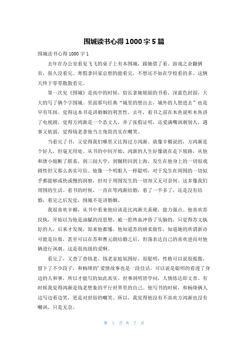 围城读书心得1000字5篇