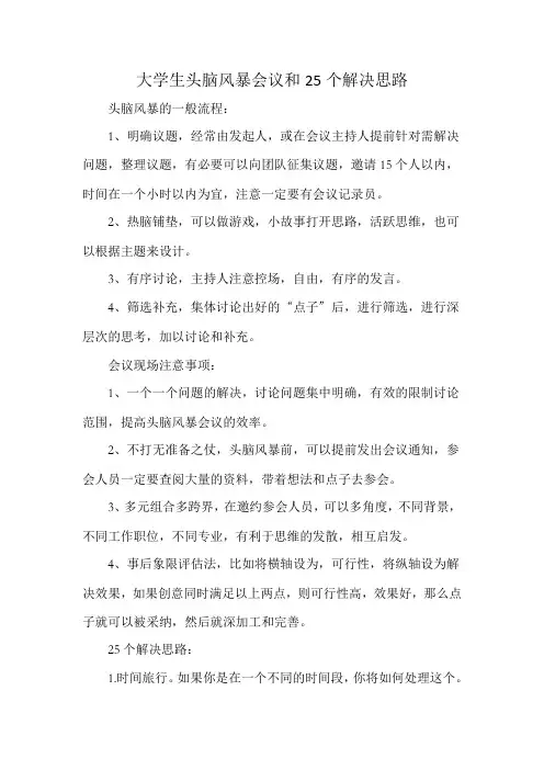 大学生头脑风暴会议和25个解决思路