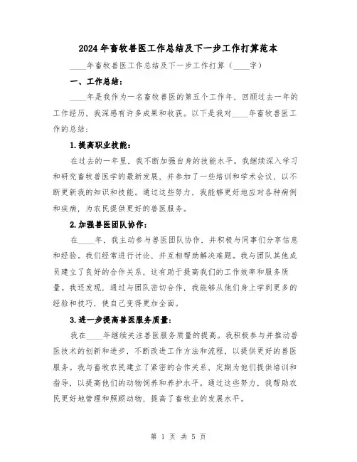 2024年畜牧兽医工作总结及下一步工作打算范本(2篇)