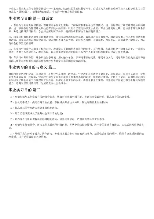 土木工程毕业实习目的及意义(最新3篇)