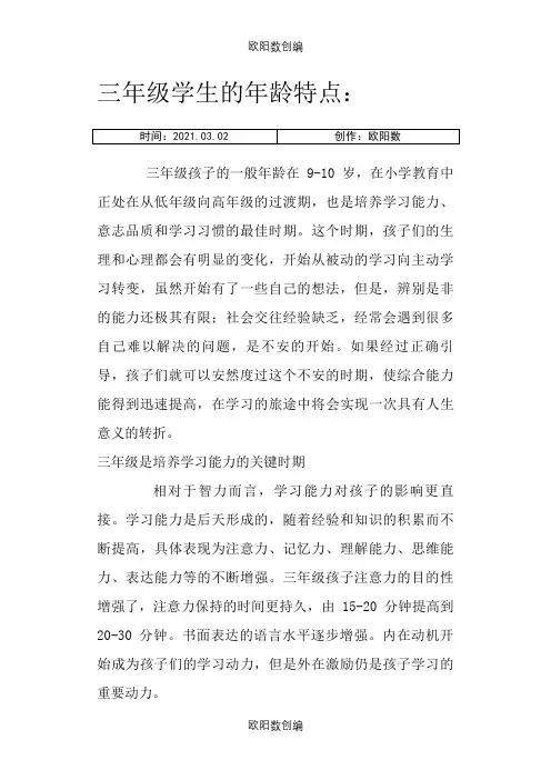 三年级学生的年龄特点之欧阳数创编