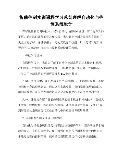 智能控制实训课程学习总结理解自动化与控制系统设计