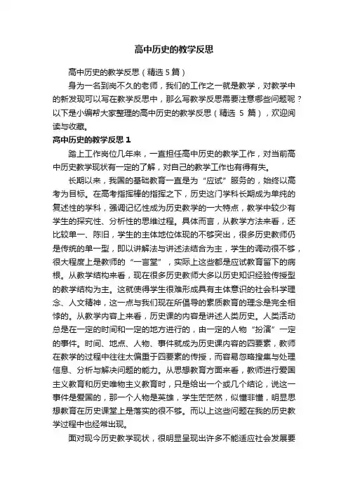 高中历史的教学反思（精选5篇）