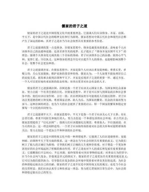 儒家的君子之道