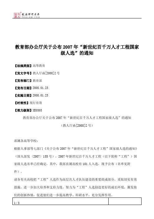 教育部办公厅关于公布2007年“新世纪百千万人才工程国家级人选”的通知