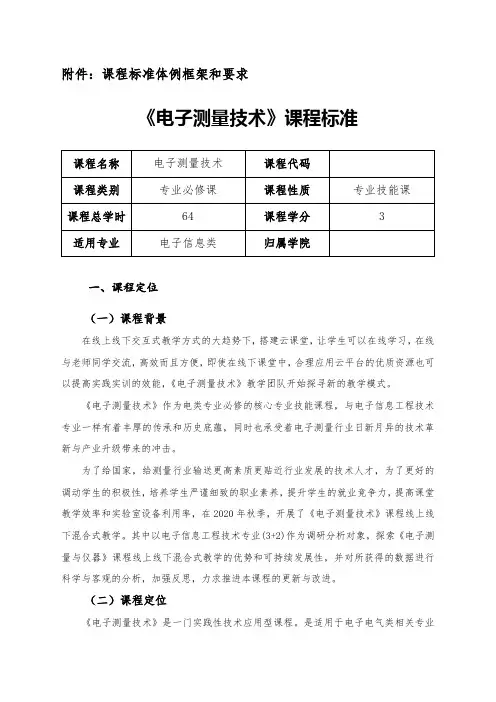 《电子测量技术与仪器》课程标准 