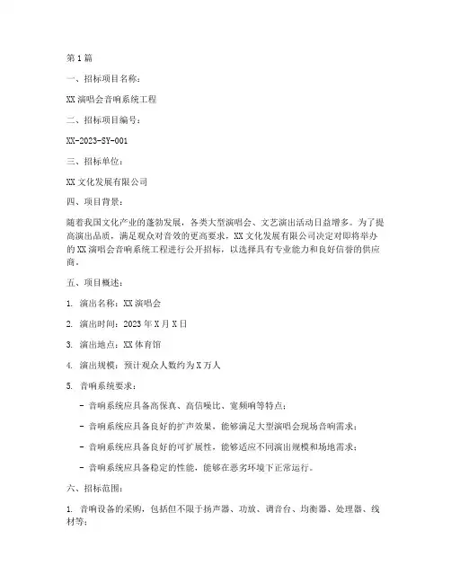 演唱会音响系统工程招标(3篇)