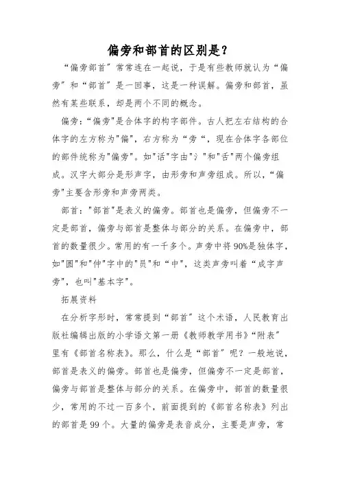 偏旁和部首的区别是？