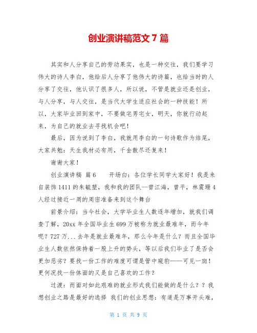创业演讲稿范文7篇