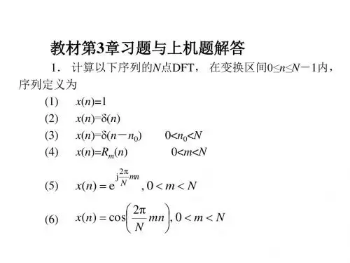 数字信号处理课后答案 第3章DFT FFT.