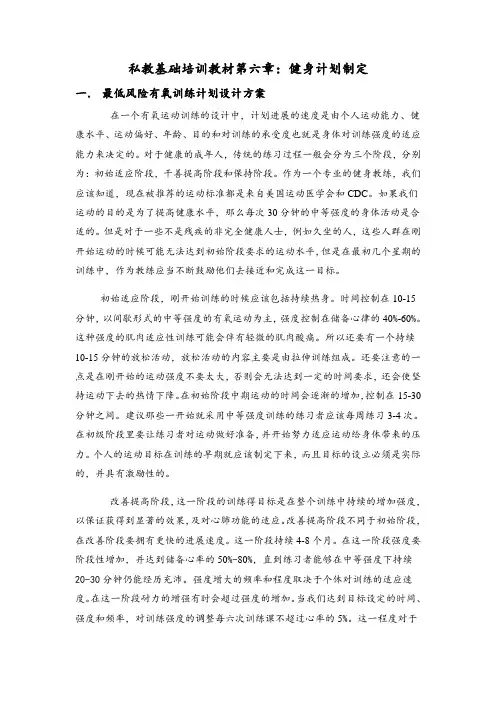 私教基础培训教材第六章