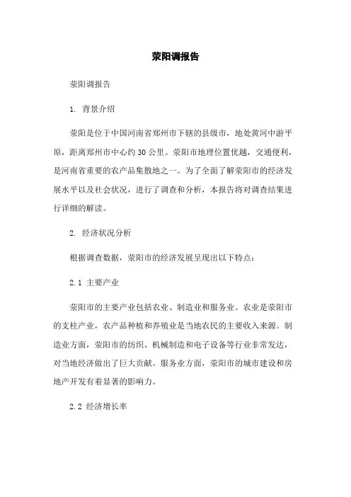 荥阳调报告