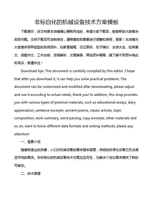 非标自化的机械设备技术方案模板