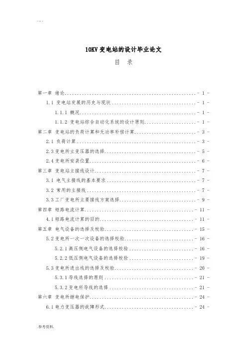 10KV变电站的设计毕业论文