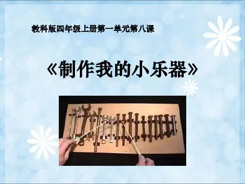 小学科学课件：《制作我的小乐器》说课