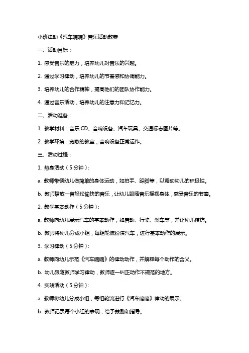 小班律动《汽车嘀嘀》音乐活动教案