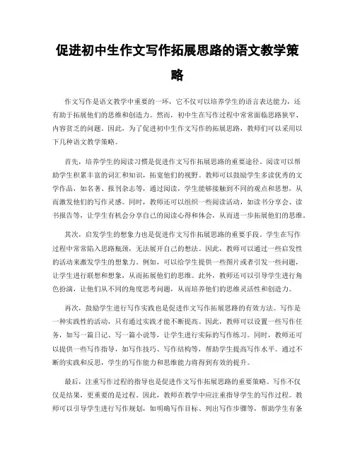 促进初中生作文写作拓展思路的语文教学策略