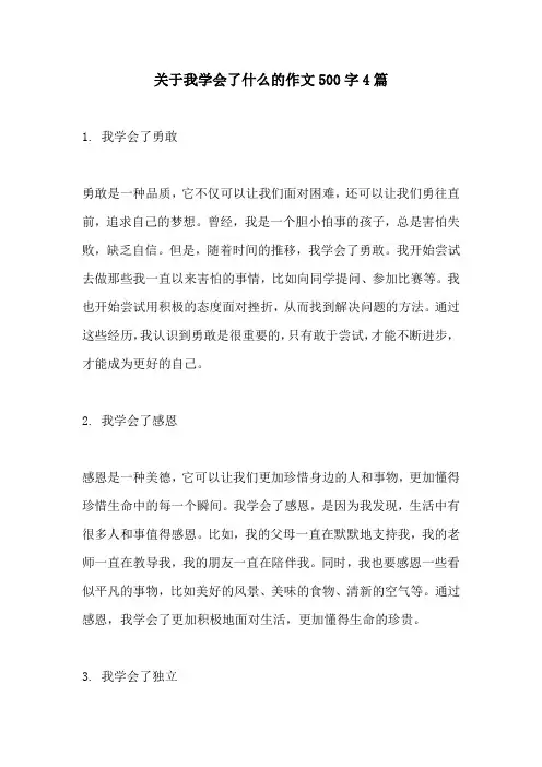关于我学会了什么的作文500字4篇