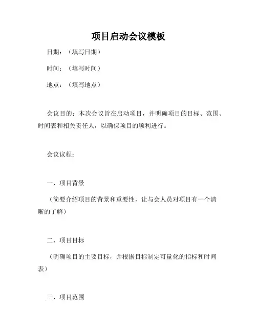 项目启动会议模板