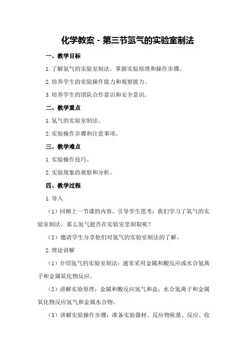 化学教案-第三节 氢气的实验室制法