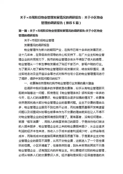 关于×市现阶段物业管理发展情况的调研报告：关于小区物业管理的调研报告（推荐5篇）