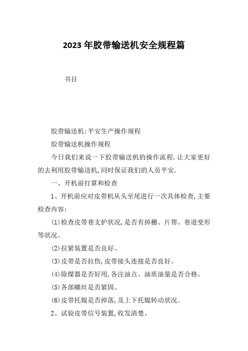 2023年胶带输送机安全规程篇