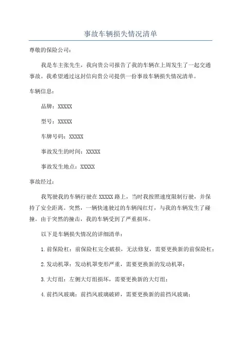 事故车辆损失情况清单